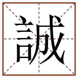 誠田字格_誠田字格书写_誠田字格笔顺_誠田字格字帖_誠田字格模板