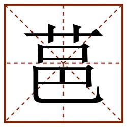 䓃田字格_䓃田字格书写_䓃田字格笔顺_䓃田字格字帖_䓃田字格模板