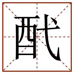 䣧田字格_䣧田字格书写_䣧田字格笔顺_䣧田字格字帖_䣧田字格模板