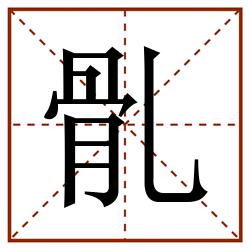 䯆田字格_䯆田字格书写_䯆田字格笔顺_䯆田字格字帖_䯆田字格模板