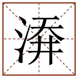 㴁田字格_㴁田字格书写_㴁田字格笔顺_㴁田字格字帖_㴁田字格模板