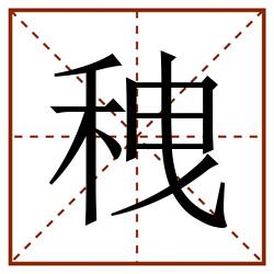 䄿田字格_䄿田字格书写_䄿田字格笔顺_䄿田字格字帖_䄿田字格模板