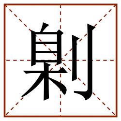 㓷田字格_㓷田字格书写_㓷田字格笔顺_㓷田字格字帖_㓷田字格模板