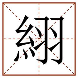䋚田字格_䋚田字格书写_䋚田字格笔顺_䋚田字格字帖_䋚田字格模板