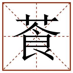 䓹田字格_䓹田字格书写_䓹田字格笔顺_䓹田字格字帖_䓹田字格模板
