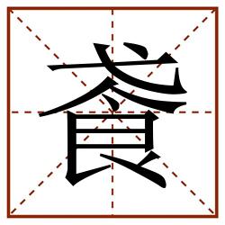 䬥田字格_䬥田字格书写_䬥田字格笔顺_䬥田字格字帖_䬥田字格模板