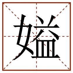 㜋田字格_㜋田字格书写_㜋田字格笔顺_㜋田字格字帖_㜋田字格模板