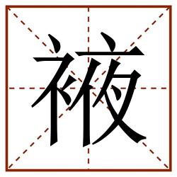 䘸田字格_䘸田字格书写_䘸田字格笔顺_䘸田字格字帖_䘸田字格模板