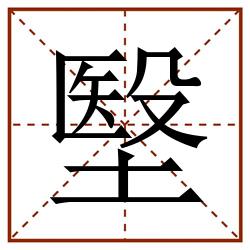 㙠田字格_㙠田字格书写_㙠田字格笔顺_㙠田字格字帖_㙠田字格模板