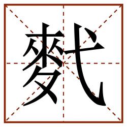 䴬田字格_䴬田字格书写_䴬田字格笔顺_䴬田字格字帖_䴬田字格模板