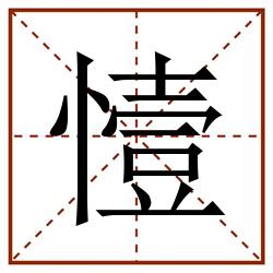 㦉田字格_㦉田字格书写_㦉田字格笔顺_㦉田字格字帖_㦉田字格模板