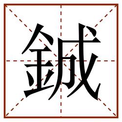 鋮田字格_鋮田字格书写_鋮田字格笔顺_鋮田字格字帖_鋮田字格模板