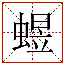 䗑田字格_䗑田字格书写_䗑田字格笔顺_䗑田字格字帖_䗑田字格模板