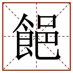 䭂田字格_䭂田字格书写_䭂田字格笔顺_䭂田字格字帖_䭂田字格模板