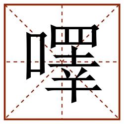 㘁田字格_㘁田字格书写_㘁田字格笔顺_㘁田字格字帖_㘁田字格模板