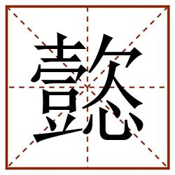 㦤田字格_㦤田字格书写_㦤田字格笔顺_㦤田字格字帖_㦤田字格模板