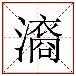 㵝田字格_㵝田字格书写_㵝田字格笔顺_㵝田字格字帖_㵝田字格模板