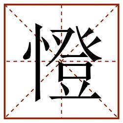 憕田字格_憕田字格书写_憕田字格笔顺_憕田字格字帖_憕田字格模板
