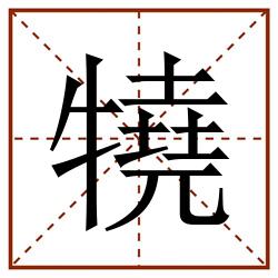 㹓田字格_㹓田字格书写_㹓田字格笔顺_㹓田字格字帖_㹓田字格模板
