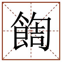 䭇田字格_䭇田字格书写_䭇田字格笔顺_䭇田字格字帖_䭇田字格模板