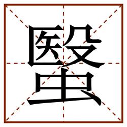 䗟田字格_䗟田字格书写_䗟田字格笔顺_䗟田字格字帖_䗟田字格模板