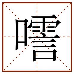 㘊田字格_㘊田字格书写_㘊田字格笔顺_㘊田字格字帖_㘊田字格模板
