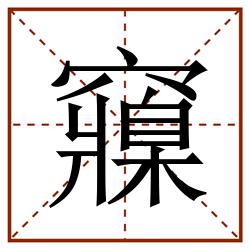 䆿田字格_䆿田字格书写_䆿田字格笔顺_䆿田字格字帖_䆿田字格模板
