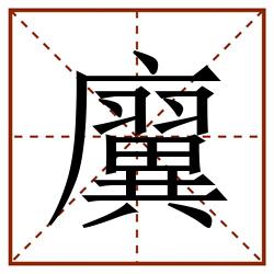㢞田字格_㢞田字格书写_㢞田字格笔顺_㢞田字格字帖_㢞田字格模板