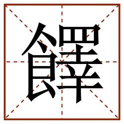䭞田字格_䭞田字格书写_䭞田字格笔顺_䭞田字格字帖_䭞田字格模板