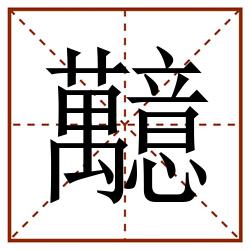 䖁田字格_䖁田字格书写_䖁田字格笔顺_䖁田字格字帖_䖁田字格模板