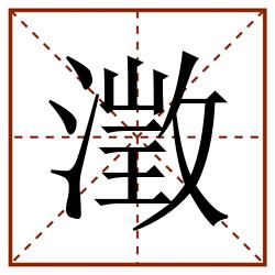 澂田字格_澂田字格书写_澂田字格笔顺_澂田字格字帖_澂田字格模板