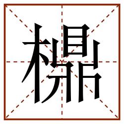 檙田字格_檙田字格书写_檙田字格笔顺_檙田字格字帖_檙田字格模板