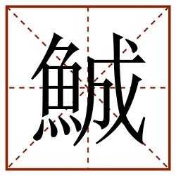 鯎田字格_鯎田字格书写_鯎田字格笔顺_鯎田字格字帖_鯎田字格模板