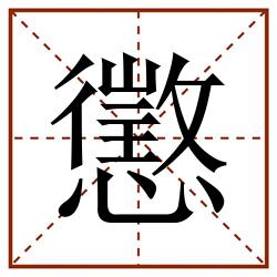 懲田字格_懲田字格书写_懲田字格笔顺_懲田字格字帖_懲田字格模板