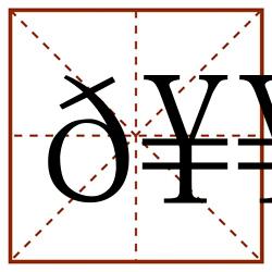 𥥴田字格_𥥴田字格书写_𥥴田字格笔顺_𥥴田字格字帖_𥥴田字格模板