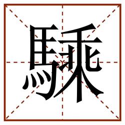 騬田字格_騬田字格书写_騬田字格笔顺_騬田字格字帖_騬田字格模板