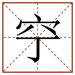 䆑田字格_䆑田字格书写_䆑田字格笔顺_䆑田字格字帖_䆑田字格模板