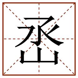 㞼田字格_㞼田字格书写_㞼田字格笔顺_㞼田字格字帖_㞼田字格模板