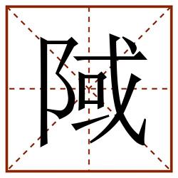 䧕田字格_䧕田字格书写_䧕田字格笔顺_䧕田字格字帖_䧕田字格模板
