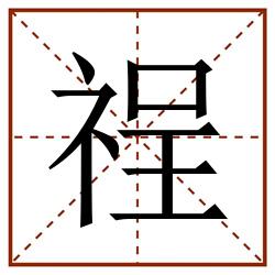 䄇田字格_䄇田字格书写_䄇田字格笔顺_䄇田字格字帖_䄇田字格模板