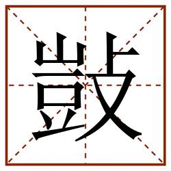 敱田字格_敱田字格书写_敱田字格笔顺_敱田字格字帖_敱田字格模板