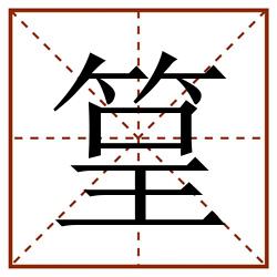 䇸田字格_䇸田字格书写_䇸田字格笔顺_䇸田字格字帖_䇸田字格模板