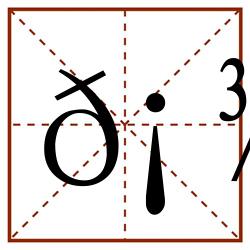 𡾾田字格_𡾾田字格书写_𡾾田字格笔顺_𡾾田字格字帖_𡾾田字格模板