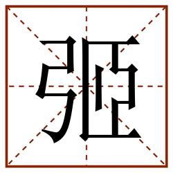 弬田字格_弬田字格书写_弬田字格笔顺_弬田字格字帖_弬田字格模板