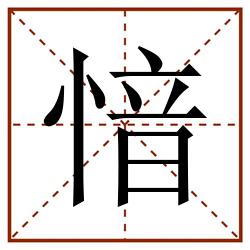 愔田字格_愔田字格书写_愔田字格笔顺_愔田字格字帖_愔田字格模板