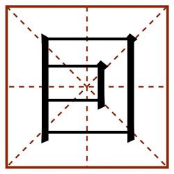 囙田字格_囙田字格书写_囙田字格笔顺_囙田字格字帖_囙田字格模板