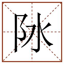 阥田字格_阥田字格书写_阥田字格笔顺_阥田字格字帖_阥田字格模板
