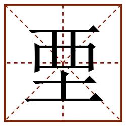 垔田字格_垔田字格书写_垔田字格笔顺_垔田字格字帖_垔田字格模板