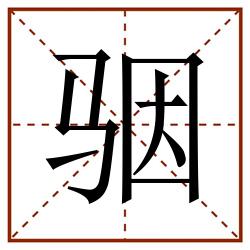 骃田字格_骃田字格书写_骃田字格笔顺_骃田字格字帖_骃田字格模板