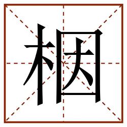 栶田字格_栶田字格书写_栶田字格笔顺_栶田字格字帖_栶田字格模板